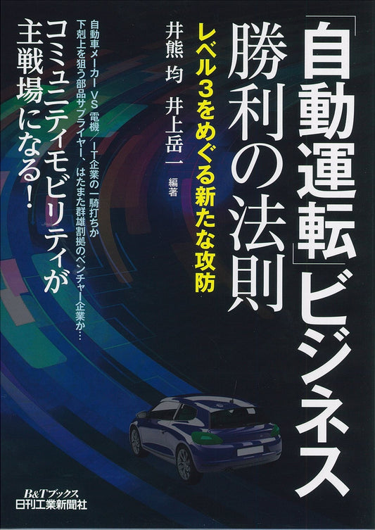 「自動運転」ビジネス　勝利の法則