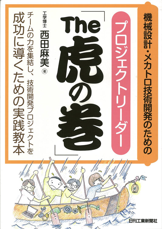 機械設計・メカトロ技術開発のための プロジェクトリーダー「Ｔｈｅ　虎の巻」