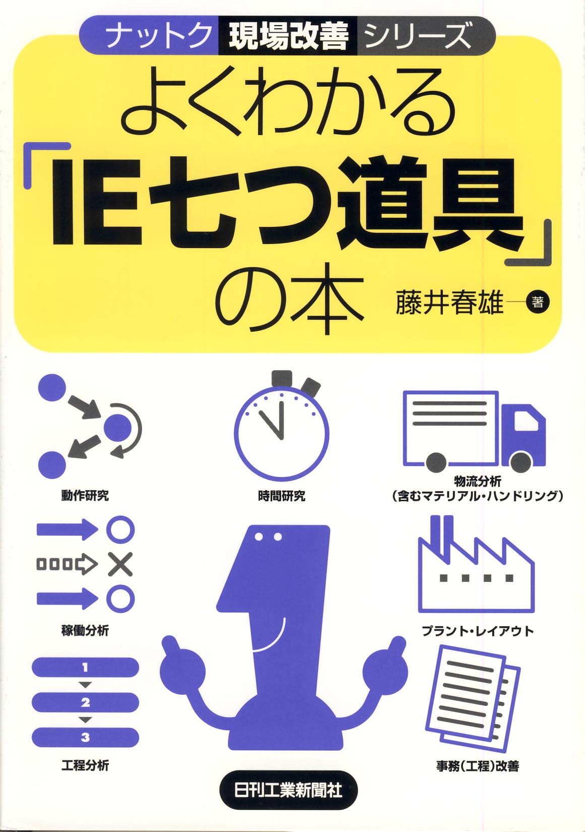 ナットク現場改善シリーズ よくわかる「IE七つ道具」の本