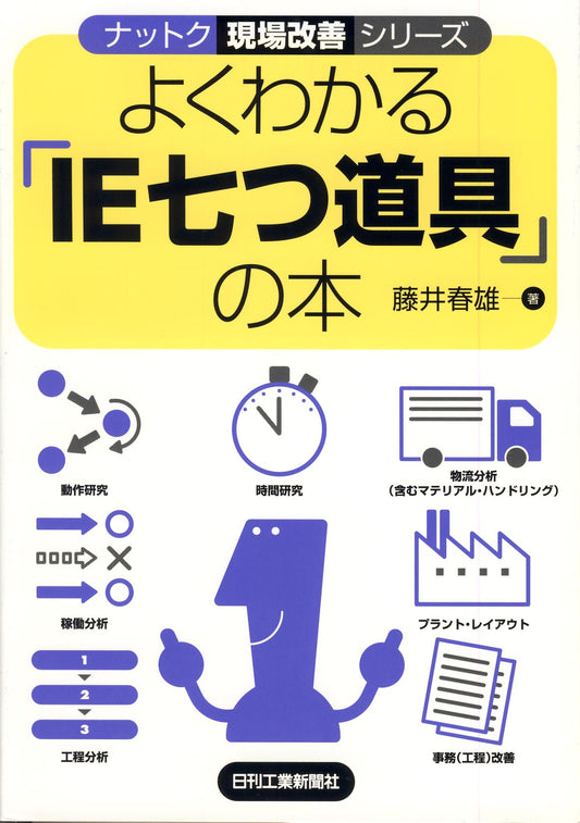 ナットク現場改善シリーズ よくわかる「IE七つ道具」の本