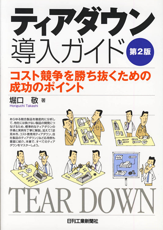 ティアダウン導入ガイド 第2版