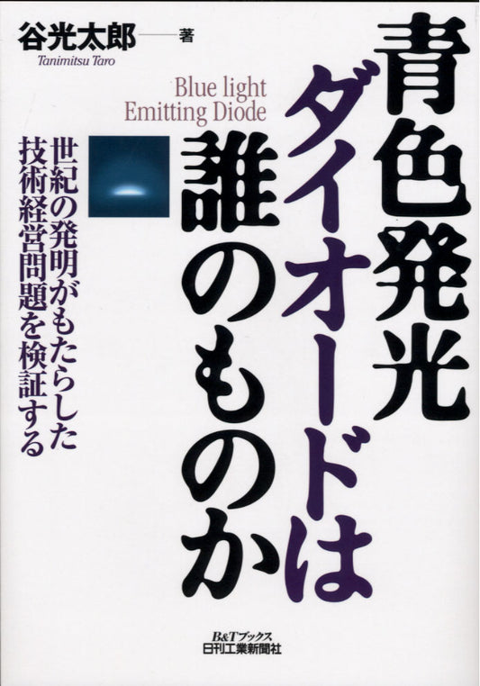 青色発光ダイオードは誰のものか