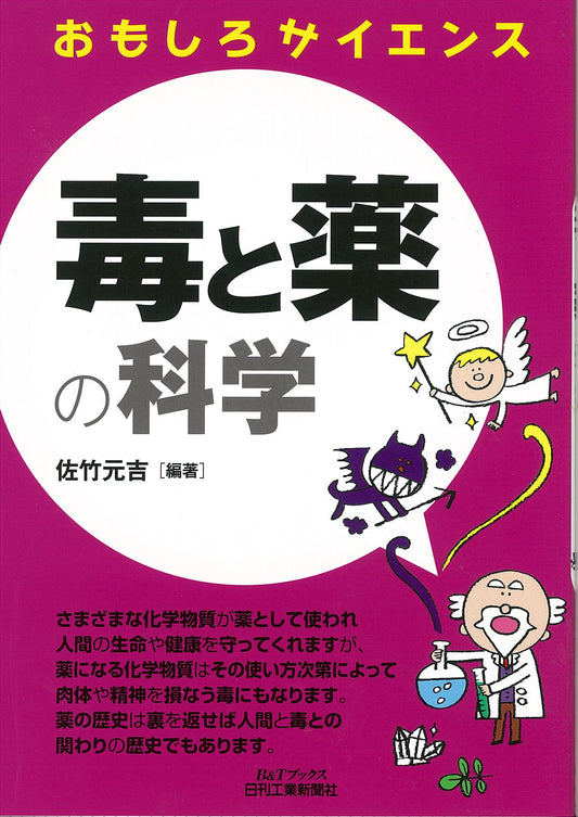 おもしろサイエンス 毒と薬の科学