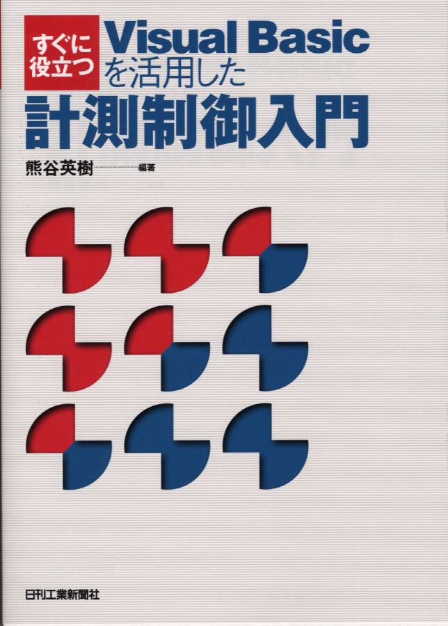 すぐに役立つ Visual Basicを活用した計測制御入門