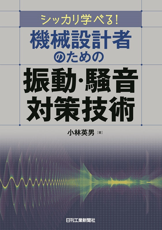 シッカリ学べる！ 機械設計者のための振動・騒音対策技術