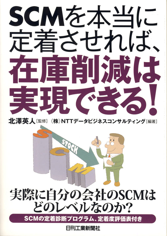 SCMを本当に定着させれば、在庫削減は実現できる！