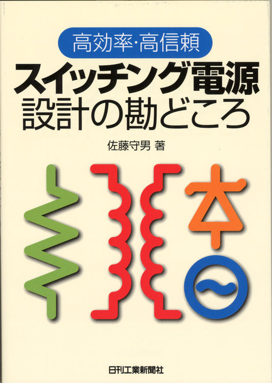 高効率・高信頼 スイッチング電源設計の勘どころ