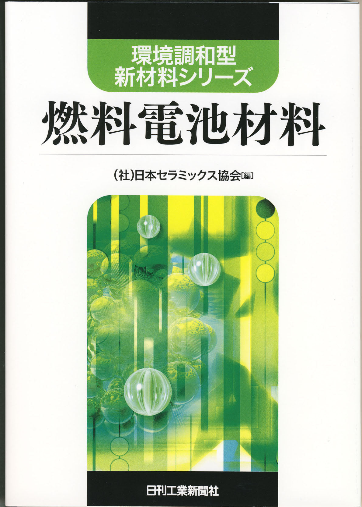 環境調和型新材料シリーズ 燃料電池材料