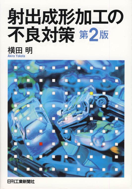 射出成形加工の不良対策　第2版