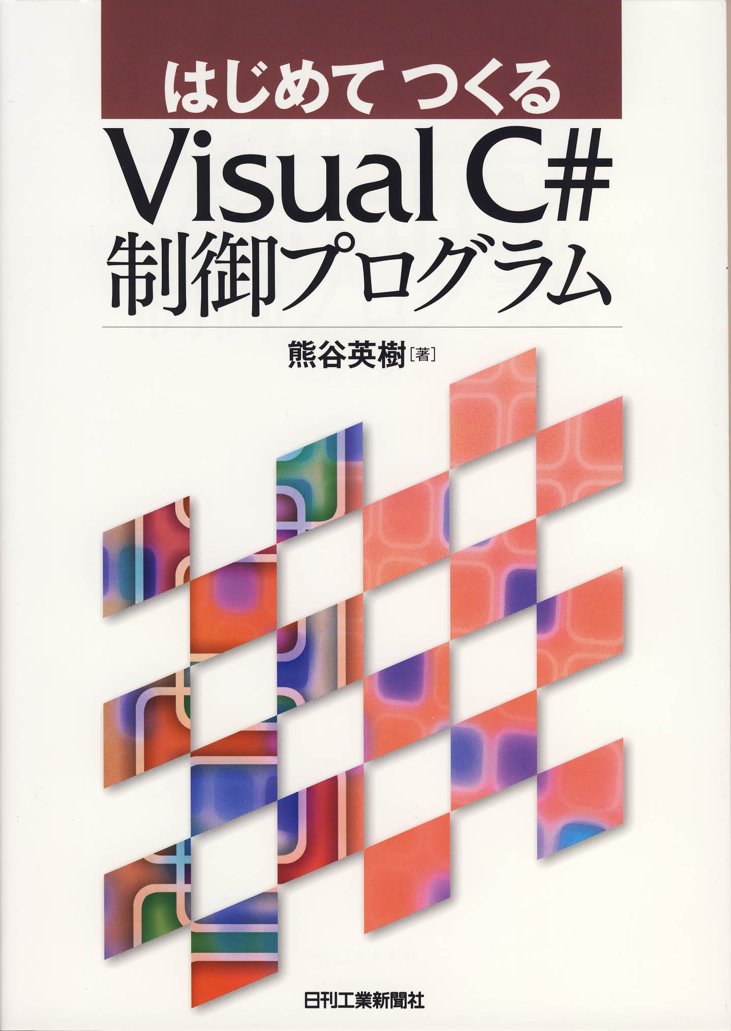 はじめてつくる Visual C＃ 制御プログラム