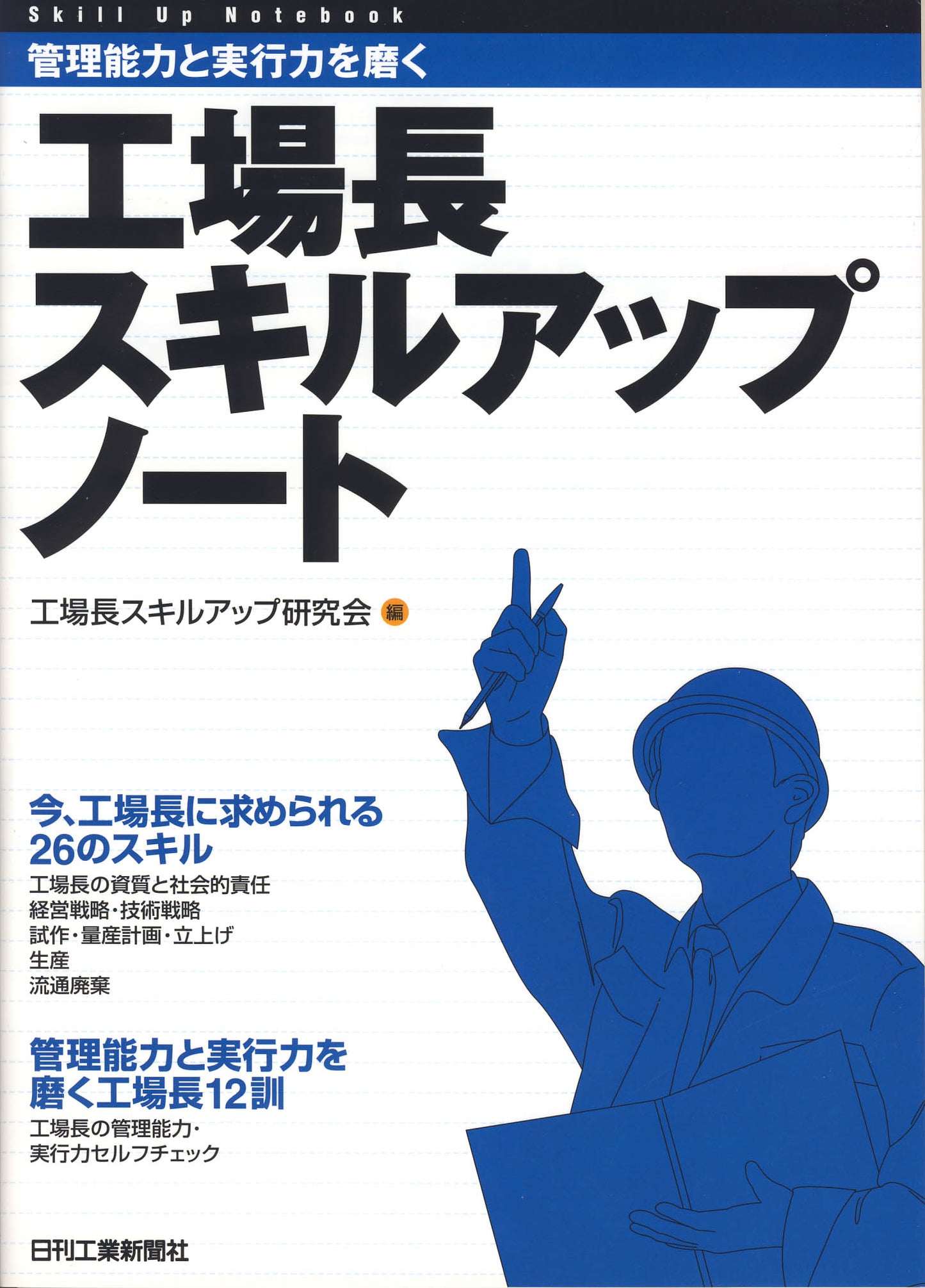 管理能力と実行力を磨く 工場長スキルアップノート