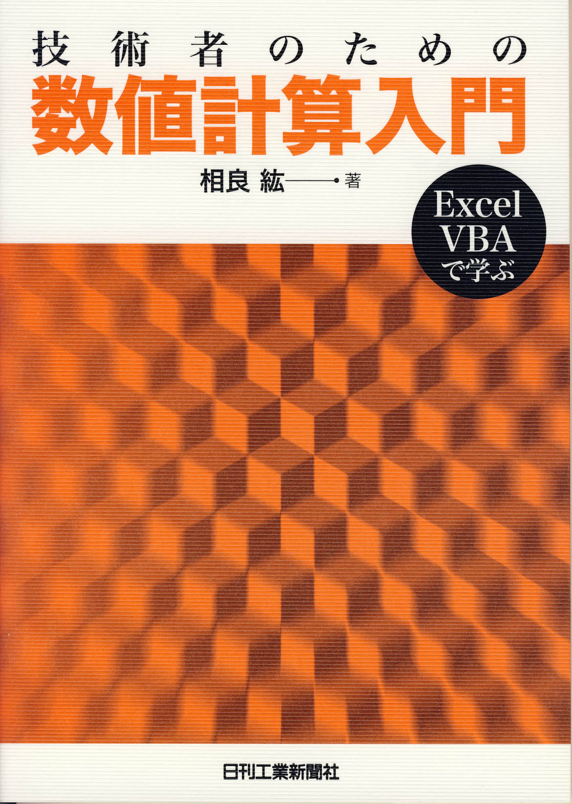技術者のための 数値計算入門