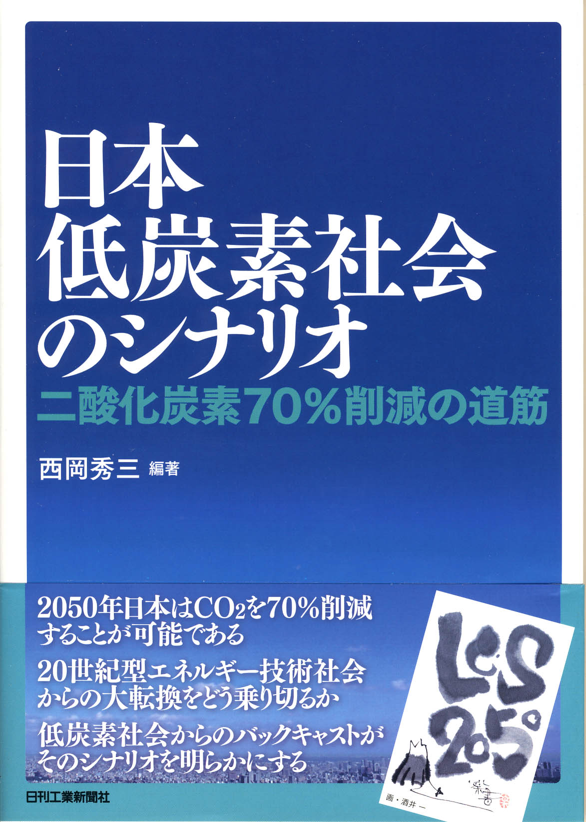 日本低炭素社会のシナリオ