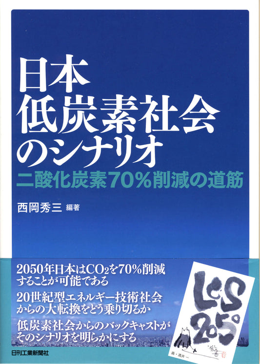 日本低炭素社会のシナリオ