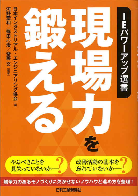 ＩＥパワーアップ選書 現場力を鍛える