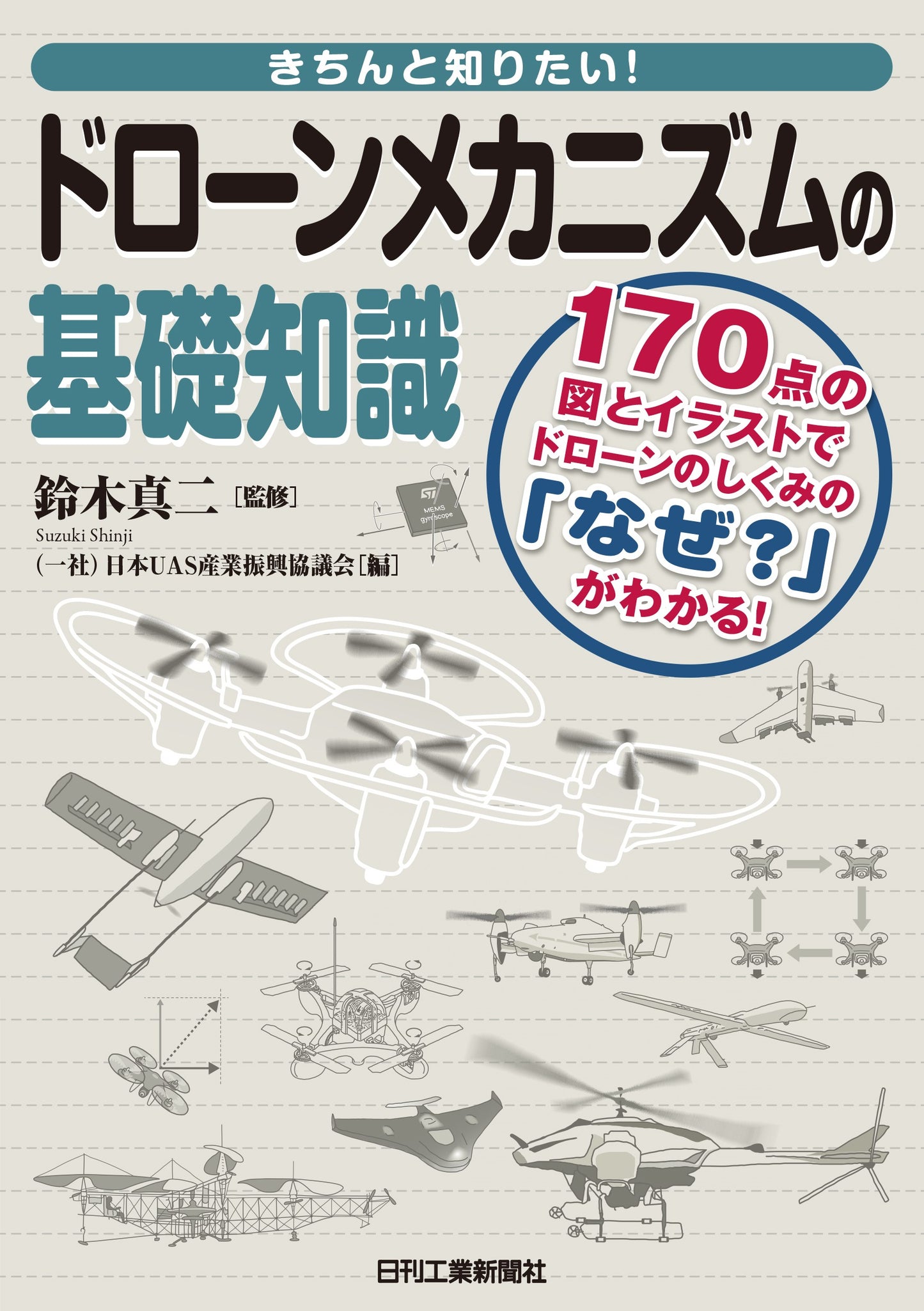 きちんと知りたい！ ドローンメカニズムの基礎知識