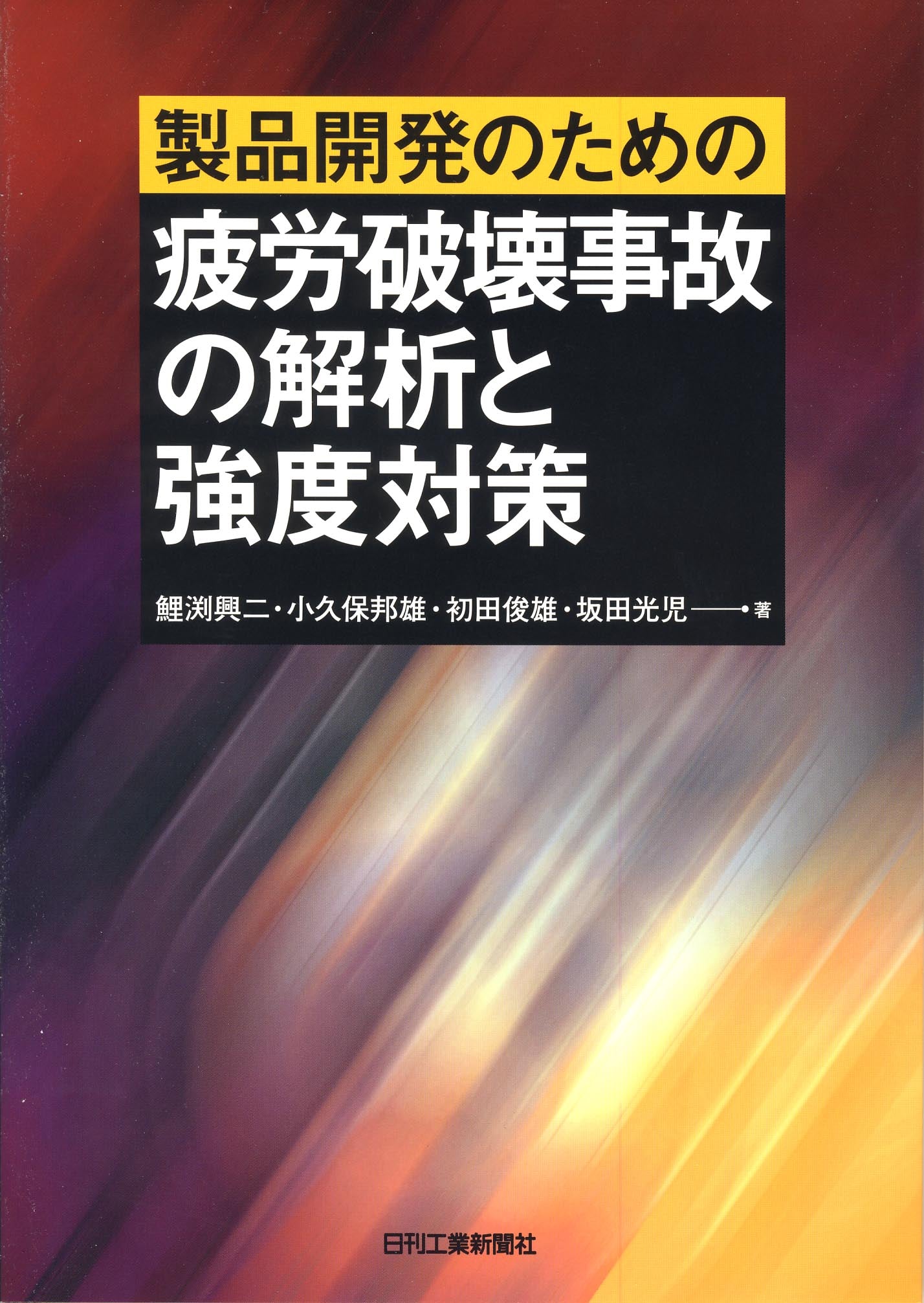 製品開発のための疲労破壊事故の解析と強度対策