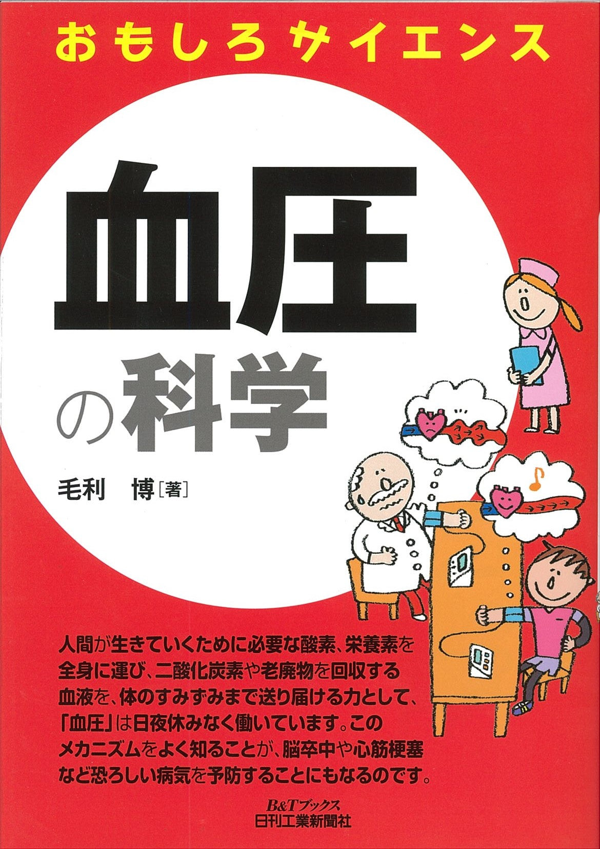 おもしろサイエンス 血圧の科学