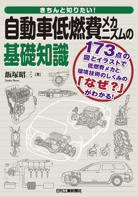 きちんと知りたい！ 自動車低燃費メカニズムの基礎知識