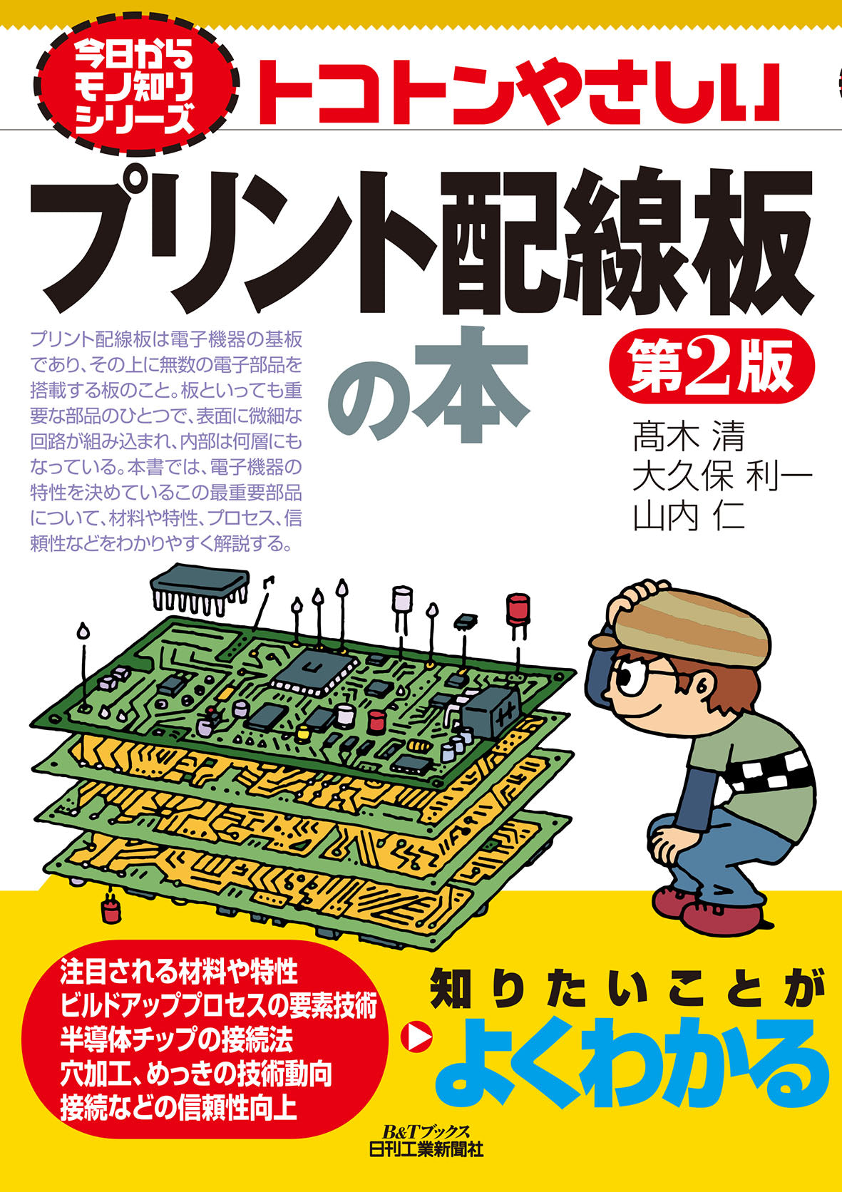 今日からモノ知りシリーズ トコトンやさしいプリント配線板の本　第２版
