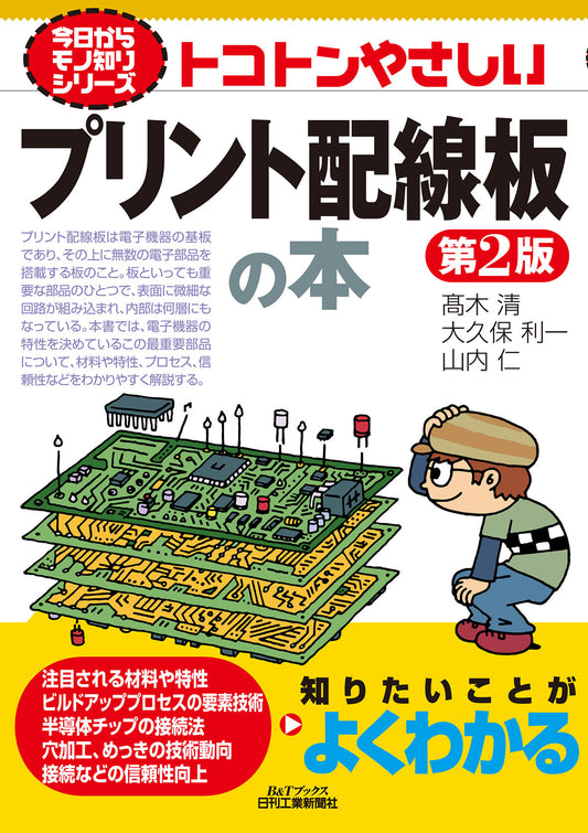 今日からモノ知りシリーズ トコトンやさしいプリント配線板の本　第２版