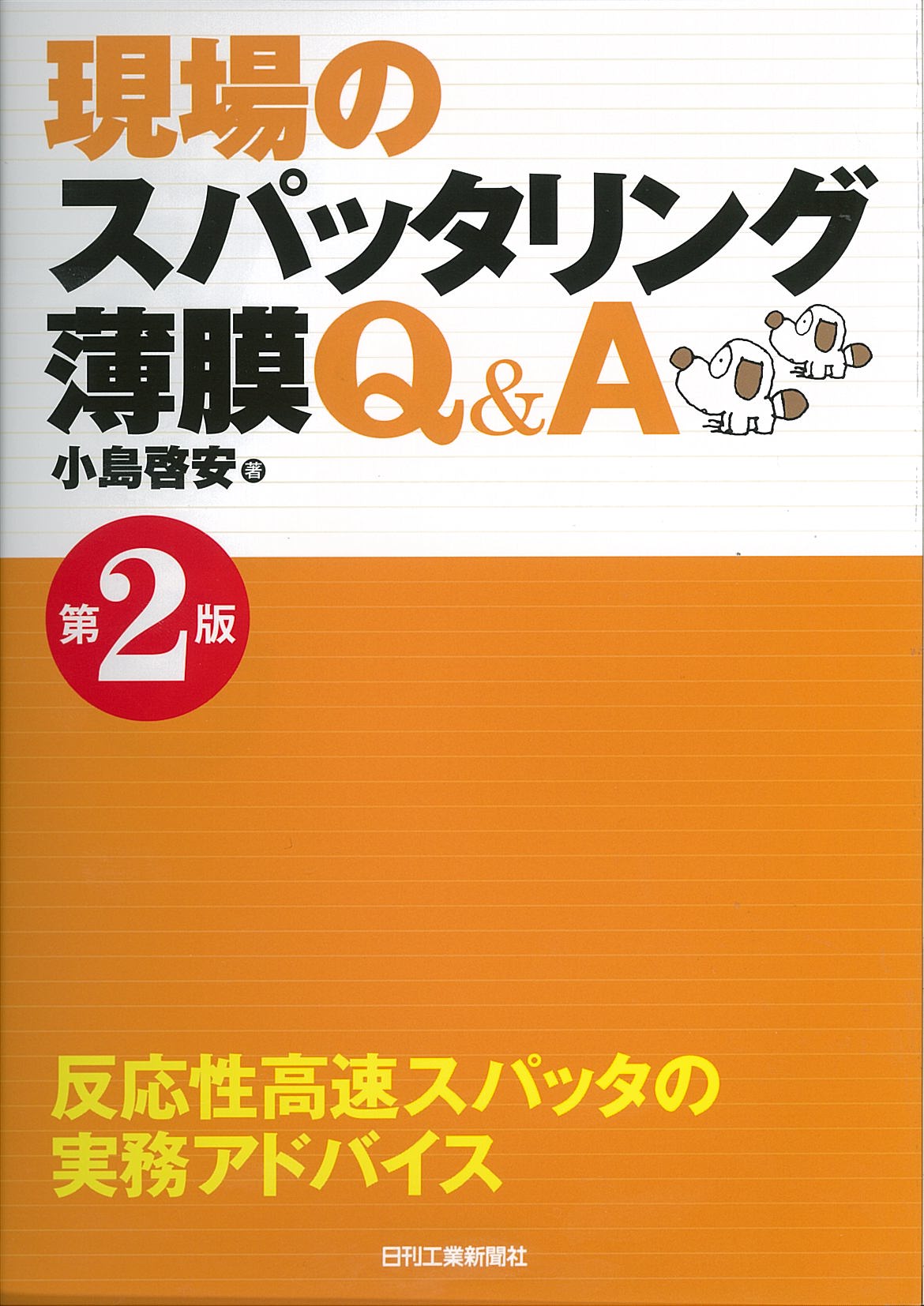 現場のスパッタリング薄膜Ｑ＆Ａ　第2版