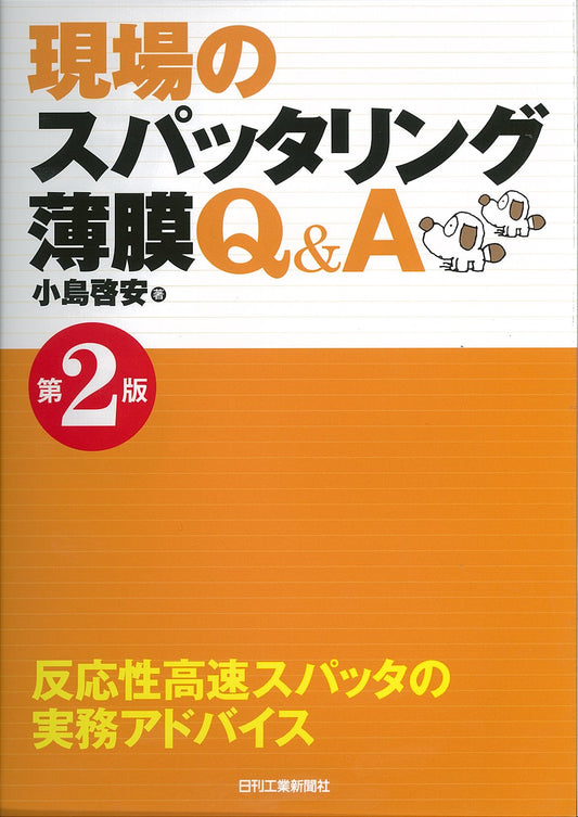 現場のスパッタリング薄膜Ｑ＆Ａ　第2版