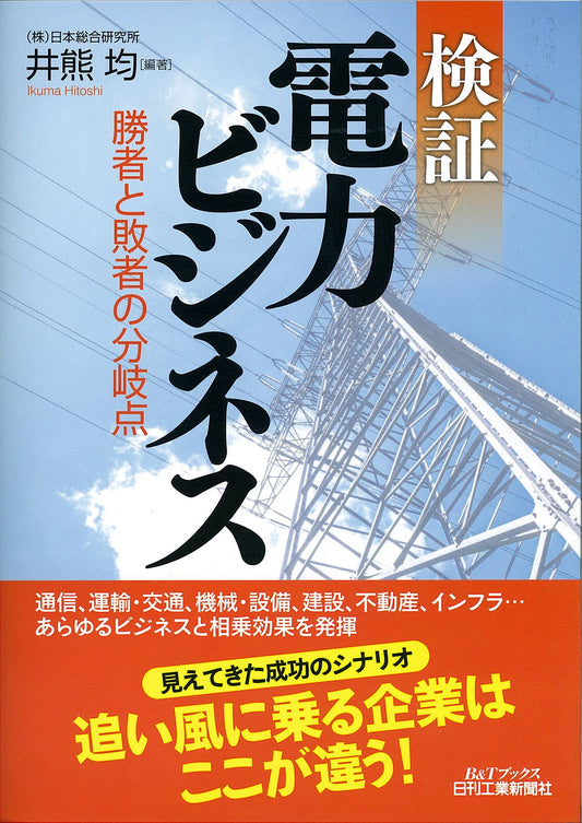 検証　電力ビジネス