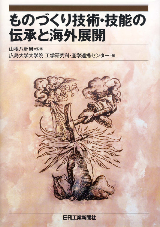 ものづくり技術・技能の伝承と海外展開