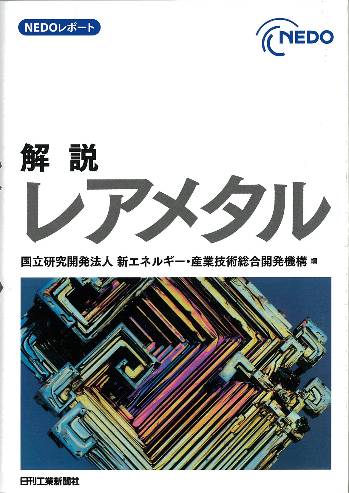 ＮＥＤＯレポート　解説レアメタル