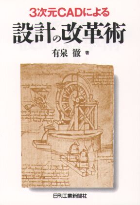 ３次元ＣＡＤによる 設計の改革術