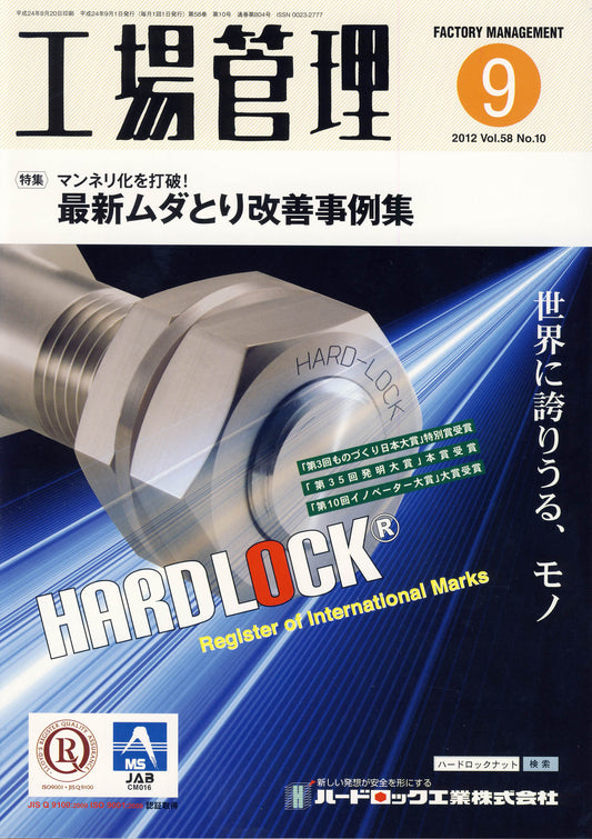 工場管理 2012年9月号