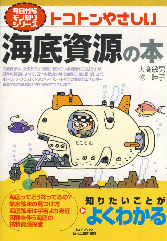 今日からモノ知りシリーズ トコトンやさしい海底資源の本