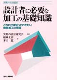 実際の設計選書 設計者に必要な加工の基礎知識