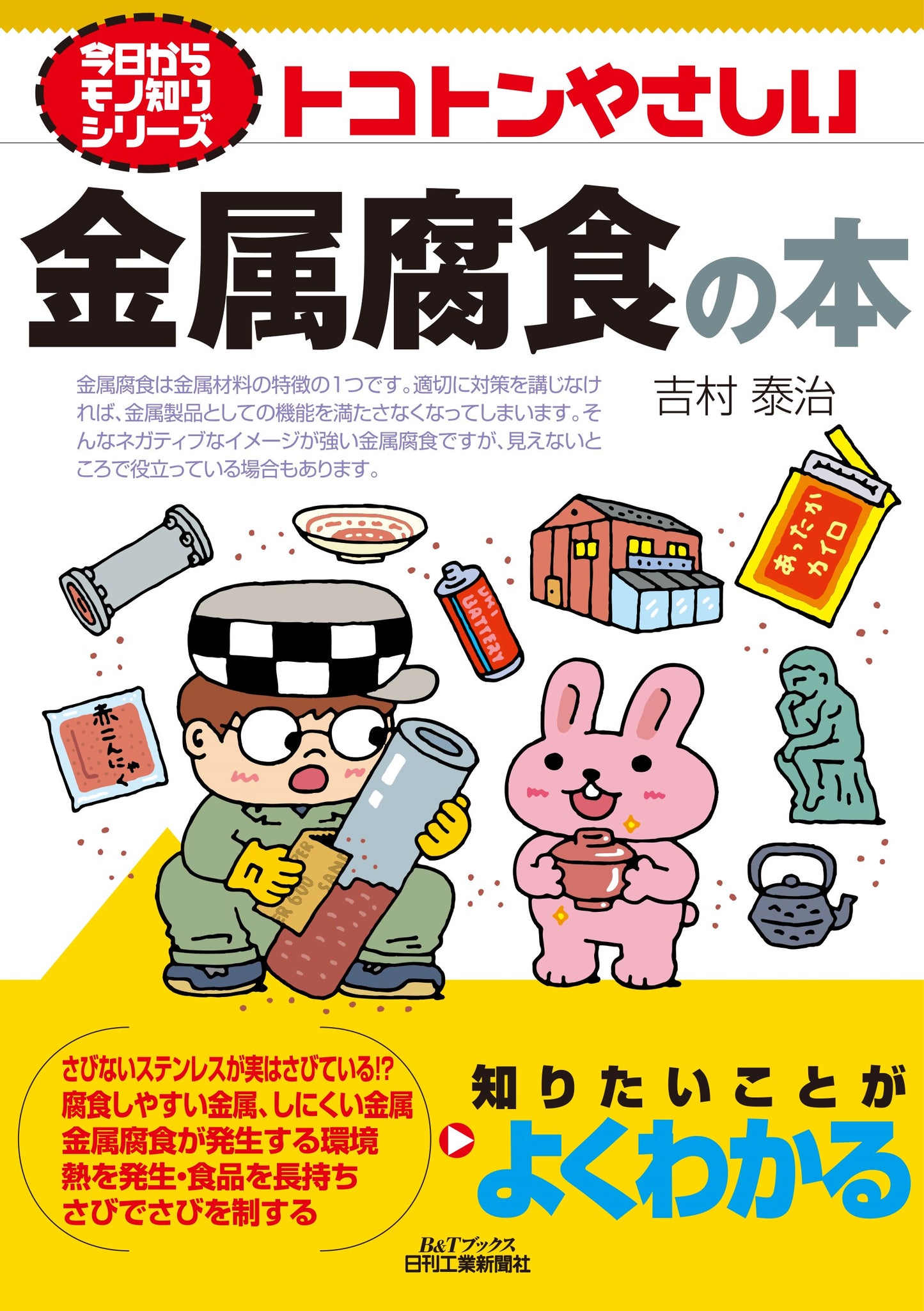 今日からモノ知りシリーズ トコトンやさしい金属腐食の本