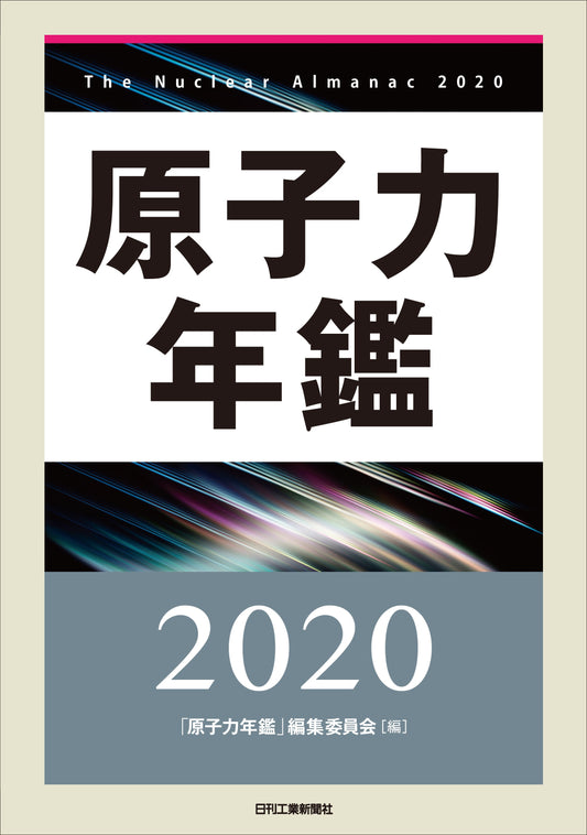 原子力年鑑２０２０