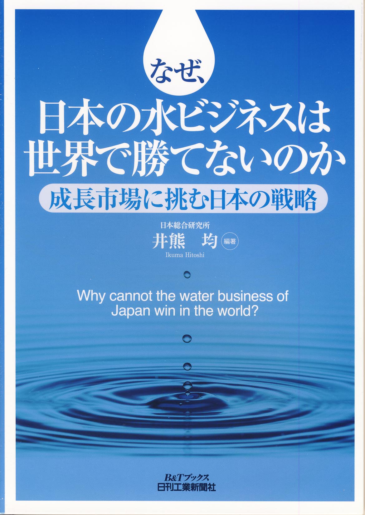 なぜ、日本の水ビジネスは世界で勝てないのか