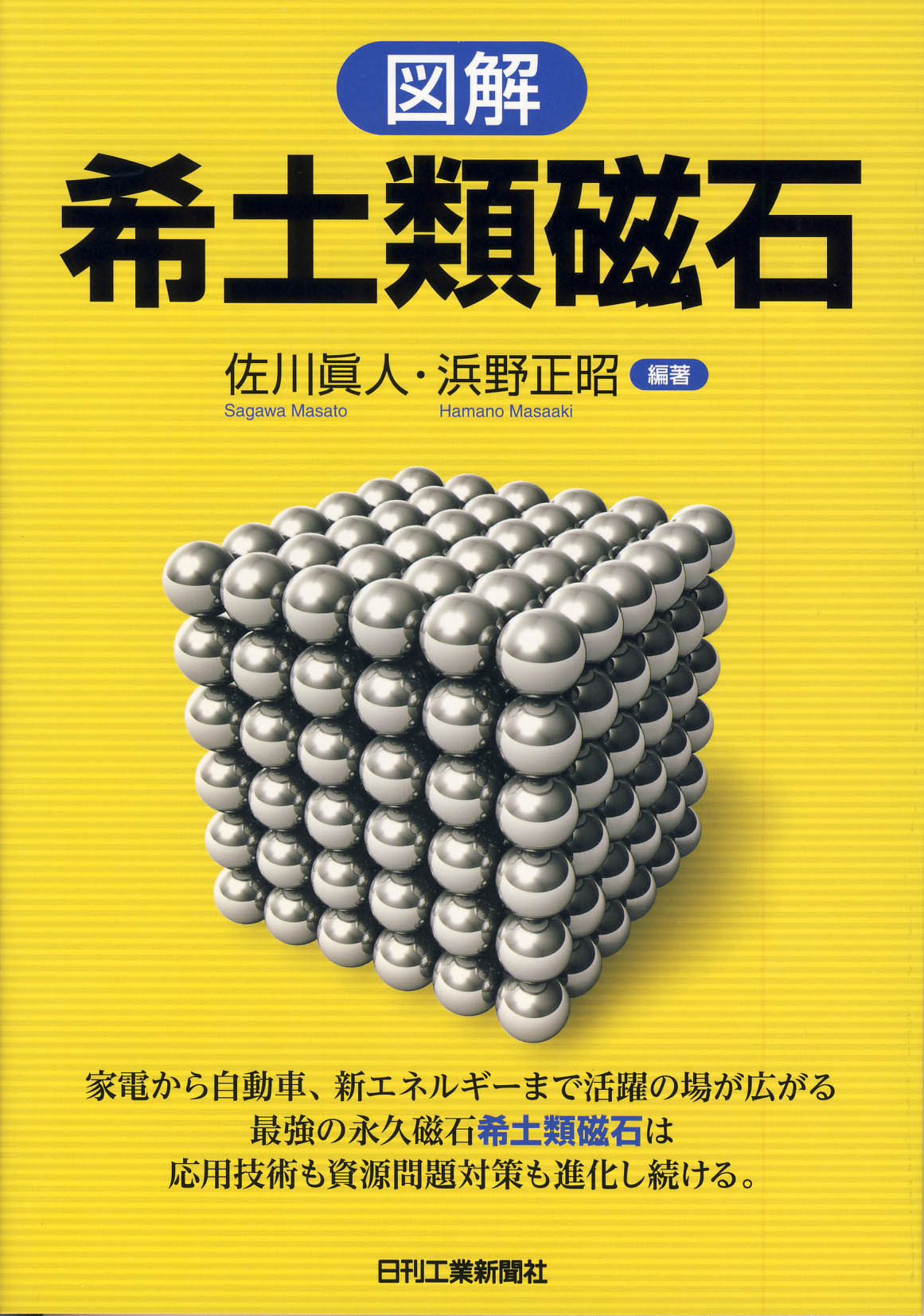 図解　希土類磁石