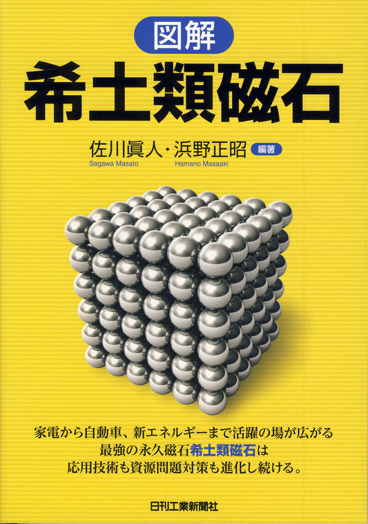 図解　希土類磁石