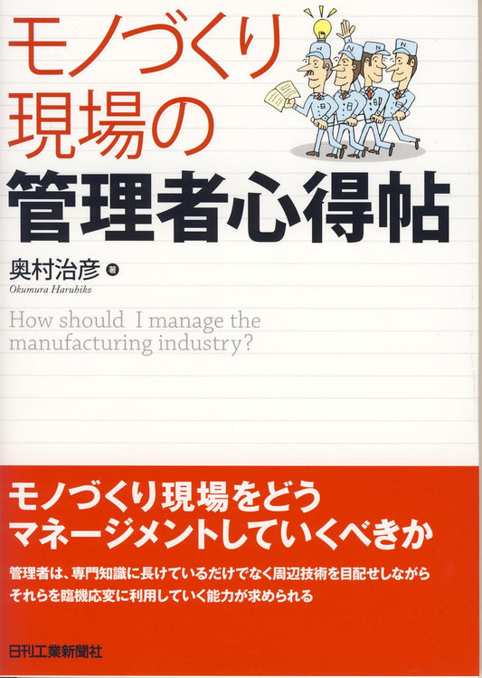 モノづくり現場の管理者心得帖