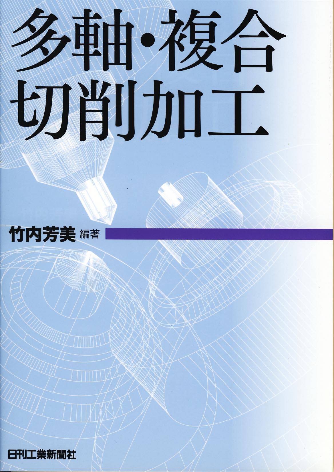 多軸・複合切削加工