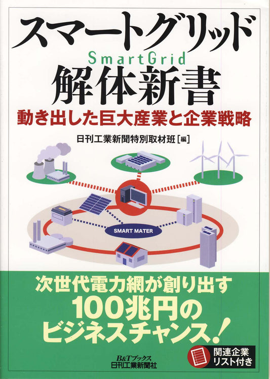 スマートグリッド解体新書