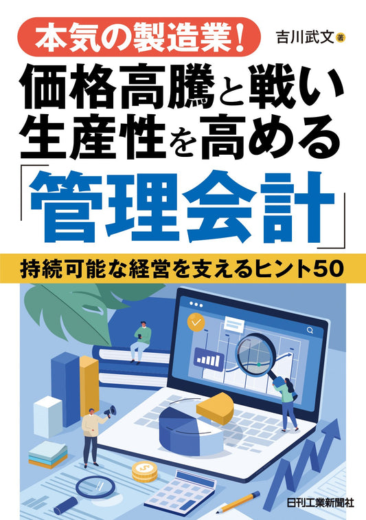 本気の製造業！価格高騰と戦い生産性を高める「管理会計」