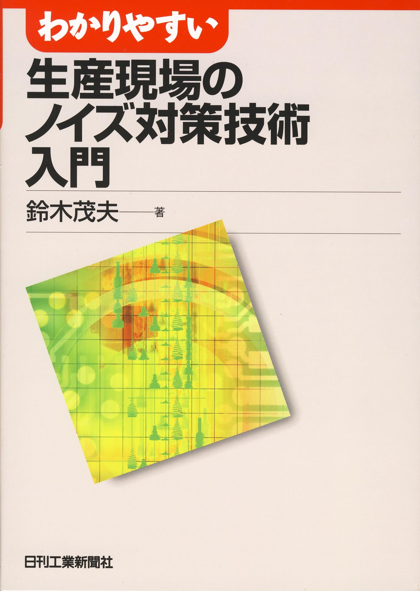わかりやすい生産現場のノイズ対策技術入門