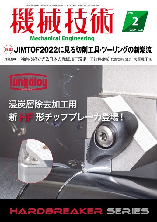 機械技術 2023年2月号