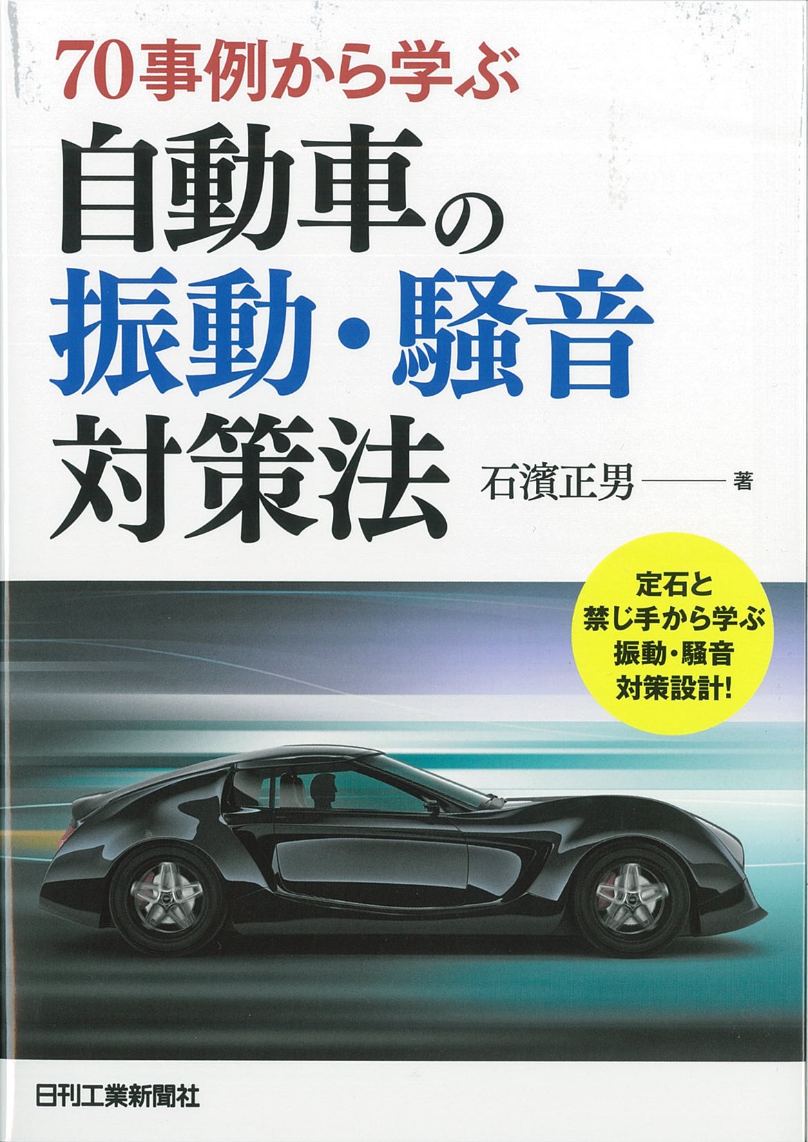 ７０事例から学ぶ自動車の振動・騒音対策法