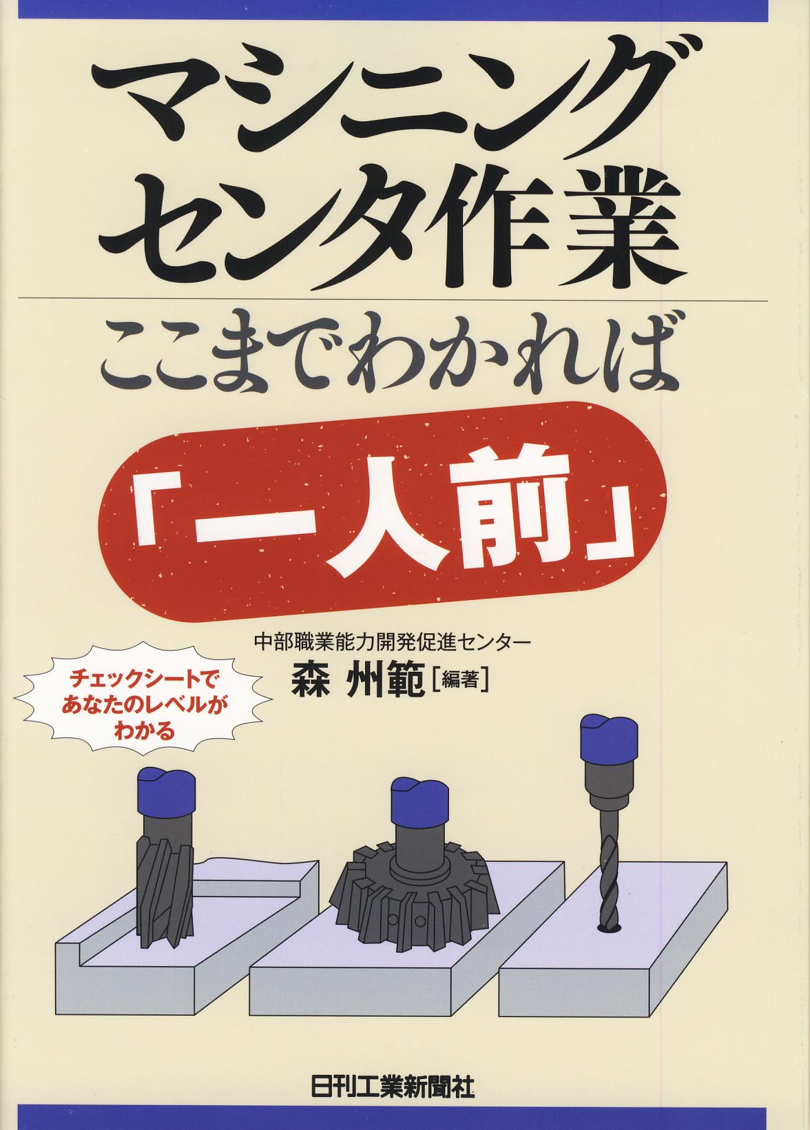 マシニングセンタ作業　ここまでわかれば「一人前」