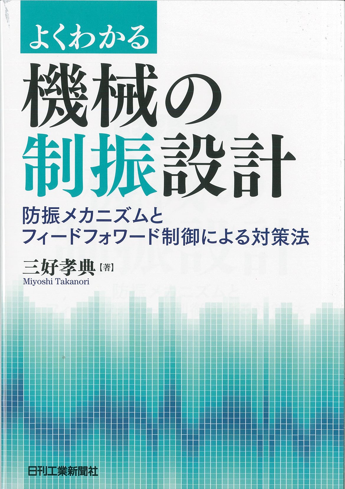 よくわかる機械の制振設計