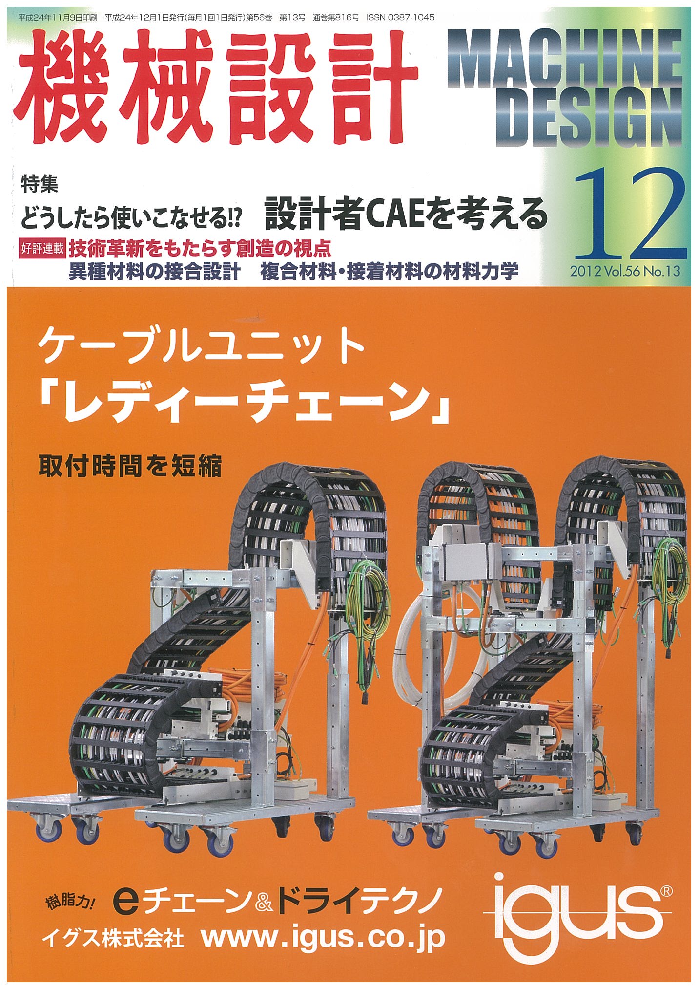 機械設計 2012年12月号