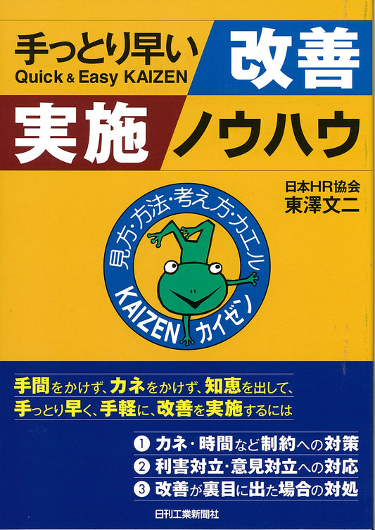 手っとり早い改善実施ノウハウ